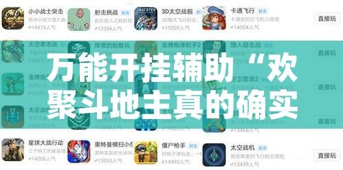 万能开挂辅助“欢聚斗地主真的确实有挂	”开挂辅助脚本+详细开挂安装教程