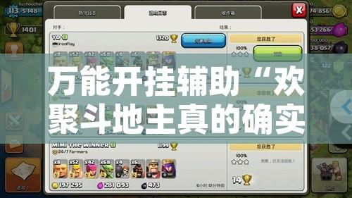 万能开挂辅助“欢聚斗地主真的确实有挂”开挂辅助脚本+详细开挂安装教程