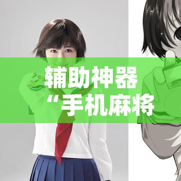 辅助神器“手机麻将免费开挂神器	”其实确实有挂