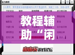 教程辅助“闲聚大联盟真的确实有挂”开挂辅助脚本+详细开挂安装教程