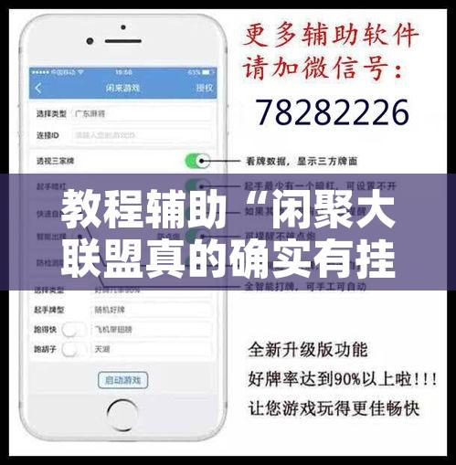 教程辅助“闲聚大联盟真的确实有挂”开挂辅助脚本+详细开挂安装教程