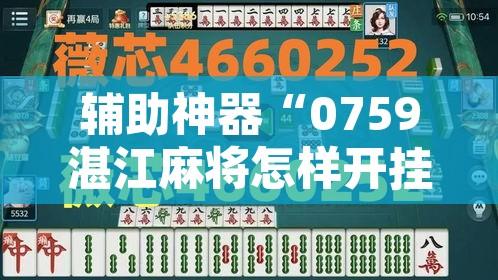 辅助神器“0759湛江麻将怎样开挂”其实确实有挂