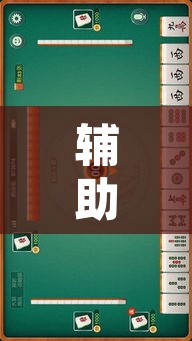 辅助神器“0759湛江麻将怎样开挂”其实确实有挂