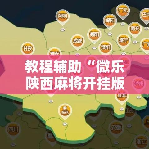 教程辅助“微乐陕西麻将开挂版本软件”开挂辅助脚本+详细开挂安装教程