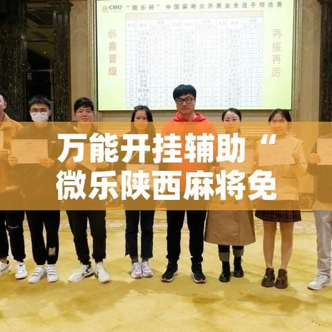万能开挂辅助“微乐陕西麻将免费开挂神器”其实确实有挂