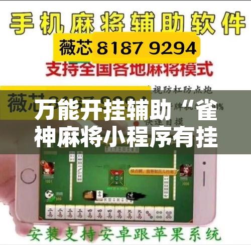万能开挂辅助“雀神麻将小程序有挂吗”其实确实有挂
