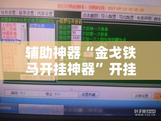 辅助神器“金戈铁马开挂神器”开挂辅助脚本+详细开挂安装教程