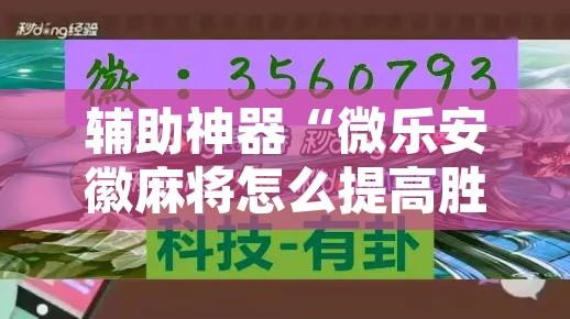辅助神器“微乐安徽麻将怎么提高胜率	”其实确实有挂