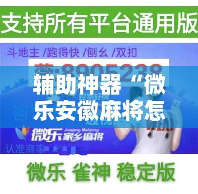 辅助神器“微乐安徽麻将怎么提高胜率”其实确实有挂
