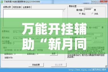 万能开挂辅助“新月同行怎么开挂	”附辅助神器开挂脚本详细步骤