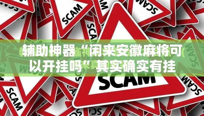 辅助神器“闲来安徽麻将可以开挂吗”其实确实有挂