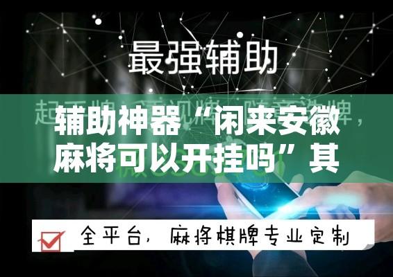 辅助神器“闲来安徽麻将可以开挂吗	”其实确实有挂