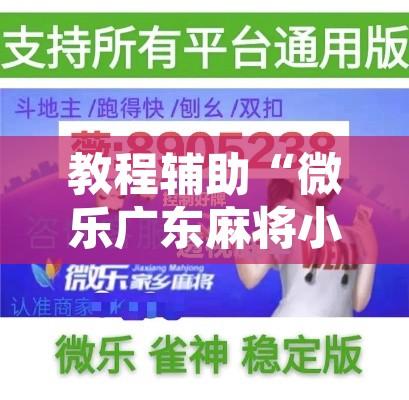 教程辅助“微乐广东麻将小程序开挂神器”其实确实有挂