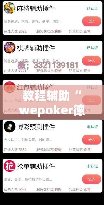 教程辅助“wepoker德州软件挂”其实确实有挂