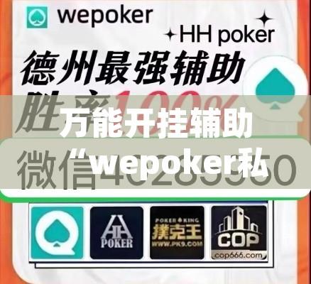 万能开挂辅助“wepoker私人局一直没牌	”附辅助神器开挂脚本详细步骤