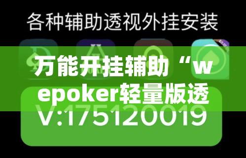 万能开挂辅助“wepoker轻量版透视挂软件	”开挂辅助脚本+详细开挂安装教程