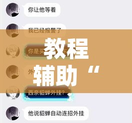 教程辅助“润潮可以开挂吗”其实确实有挂