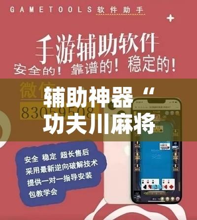 辅助神器“功夫川麻将开挂神器	”附辅助神器开挂脚本详细步骤