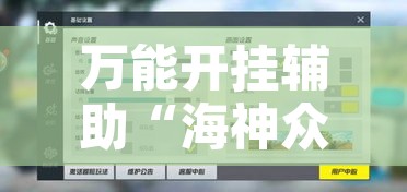 万能开挂辅助“海神众娱拼三张辅助”附辅助神器开挂脚本详细步骤