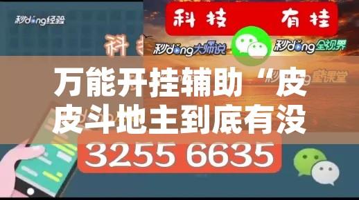 万能开挂辅助“皮皮斗地主到底有没有挂”附辅助神器开挂脚本详细步骤