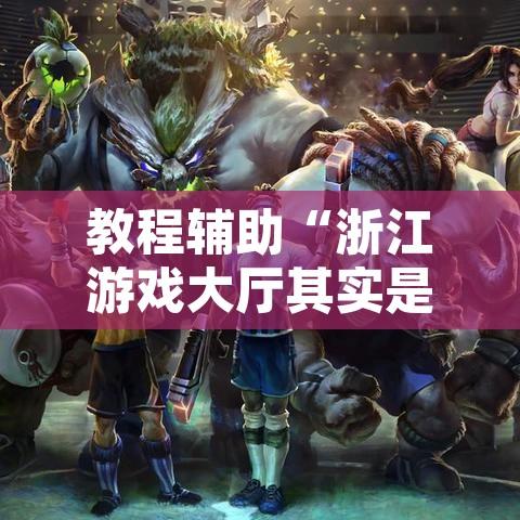 教程辅助“浙江游戏大厅其实是有透视挂”开挂辅助脚本+详细开挂安装教程