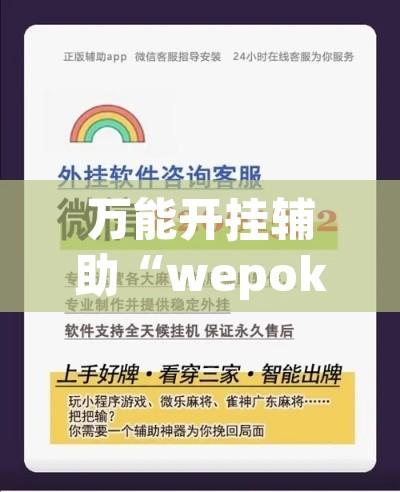 万能开挂辅助“wepoker透视作弊辅助软件	”开挂辅助脚本+详细开挂安装教程
