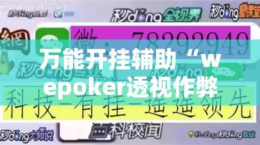 万能开挂辅助“wepoker透视作弊辅助软件	”开挂辅助脚本+详细开挂安装教程