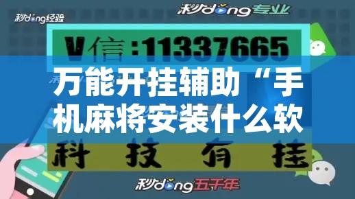 万能开挂辅助“手机麻将安装什么软件可以赢”其实确实有挂
