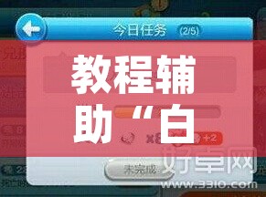 教程辅助“白金岛跑得快有什么挂”开挂辅助脚本+详细开挂安装教程