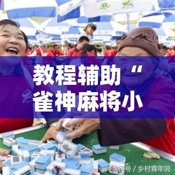 教程辅助“雀神麻将小程序有挂吗”其实确实有挂