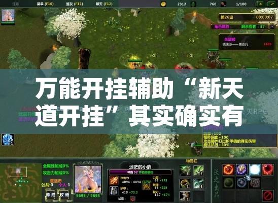 万能开挂辅助“新天道开挂”其实确实有挂