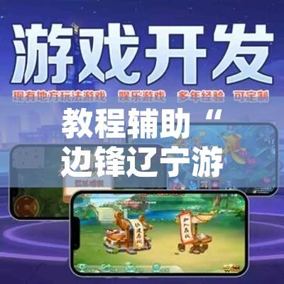 教程辅助“边锋辽宁游戏确实真的有挂”附辅助神器开挂脚本详细步骤