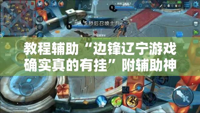 教程辅助“边锋辽宁游戏确实真的有挂	”附辅助神器开挂脚本详细步骤