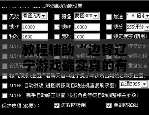 教程辅助“边锋辽宁游戏确实真的有挂”附辅助神器开挂脚本详细步骤