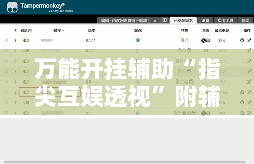 万能开挂辅助“指尖互娱透视”附辅助神器开挂脚本详细步骤
