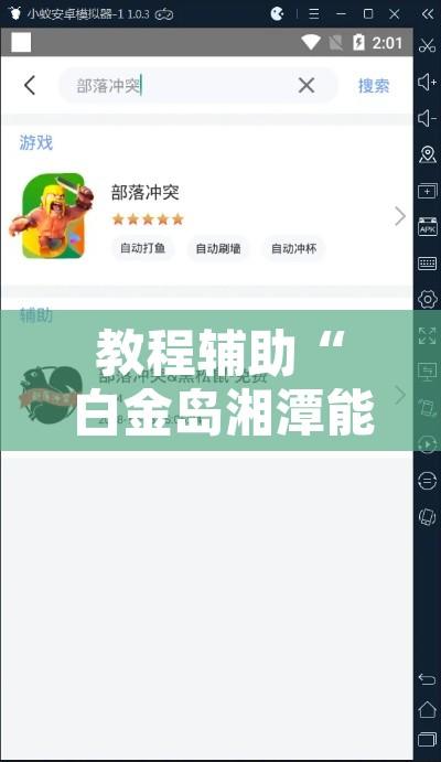 教程辅助“白金岛湘潭能开挂吗	”开挂辅助脚本+详细开挂安装教程