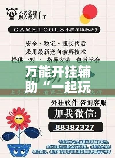 万能开挂辅助“一起玩扑克有辅助吗”其实确实有挂
