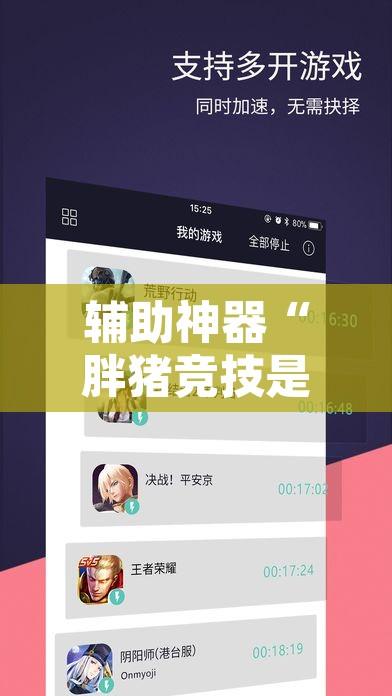 辅助神器“胖猪竞技是可以开挂	”开挂辅助脚本+详细开挂安装教程