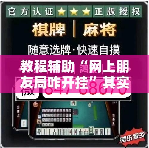 教程辅助“网上朋友局咋开挂”其实确实有挂