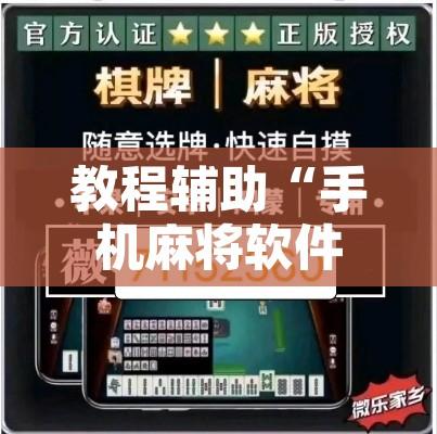 教程辅助“手机麻将软件只赢不输”开挂辅助脚本+详细开挂安装教程
