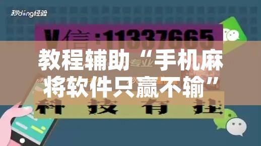 教程辅助“手机麻将软件只赢不输”开挂辅助脚本+详细开挂安装教程