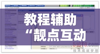 教程辅助“靓点互动可以开挂吗”附辅助神器开挂脚本详细步骤