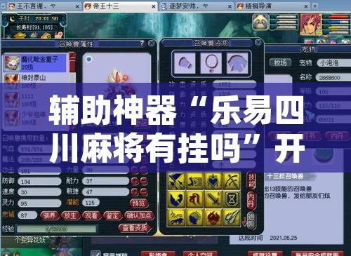 辅助神器“乐易四川麻将有挂吗	”开挂辅助脚本+详细开挂安装教程
