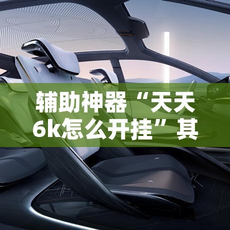 辅助神器“天天6k怎么开挂”其实确实有挂