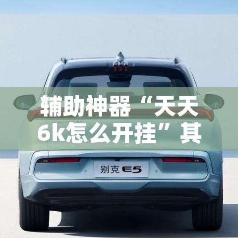 辅助神器“天天6k怎么开挂”其实确实有挂