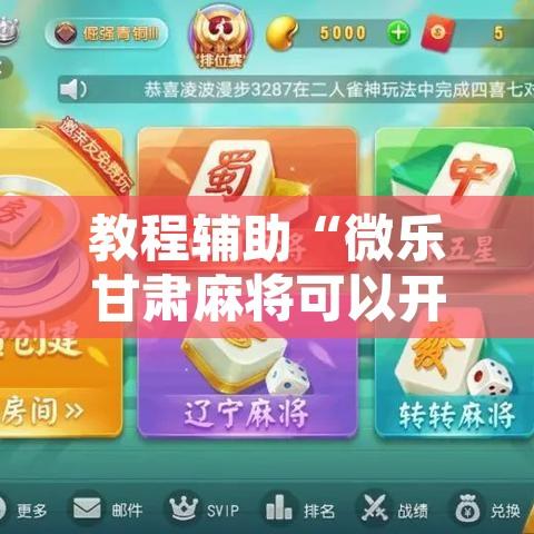教程辅助“微乐甘肃麻将可以开挂吗”开挂辅助脚本+详细开挂安装教程