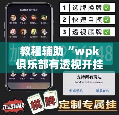 教程辅助“wpk俱乐部有透视开挂	”其实确实有挂