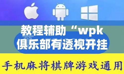教程辅助“wpk俱乐部有透视开挂”其实确实有挂