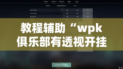 教程辅助“wpk俱乐部有透视开挂”其实确实有挂