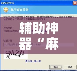 辅助神器“麻友圈安全版作弊插件是不是真的”附辅助神器开挂脚本详细步骤